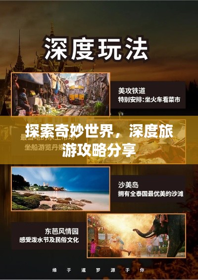 探索奇妙世界,深度旅游攻略分享