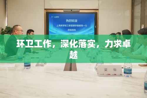 环卫工作,深化落实,力求卓越