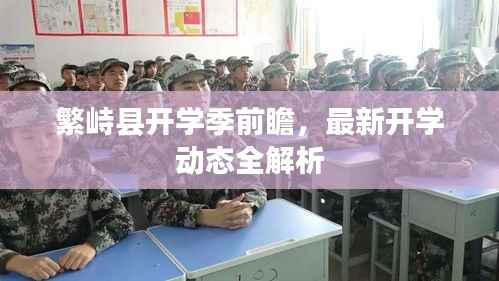 繁峙县开学季前瞻,最新开学动态全解析