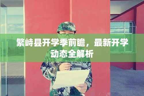 繁峙县开学季前瞻,最新开学动态全解析