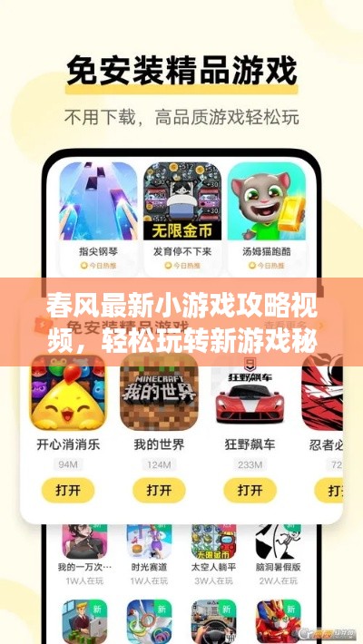 春风最新小游戏攻略视频,轻松玩转新游戏秘籍大揭秘!