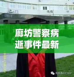 廊坊警察病逝事件最新进展，关注背后的最新消息