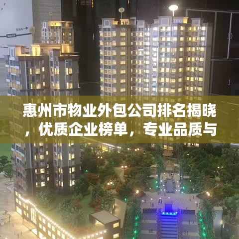 惠州市物业外包公司排名揭晓，优质企业榜单，专业品质与服务一览无余！