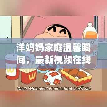 洋妈妈家庭温馨瞬间,最新视频在线观看