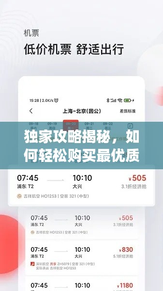 独家攻略揭秘，如何轻松购买最优质机票，让你的旅行更省心！