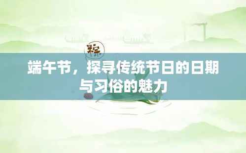 端午节,探寻传统节日的日期与习俗的魅力