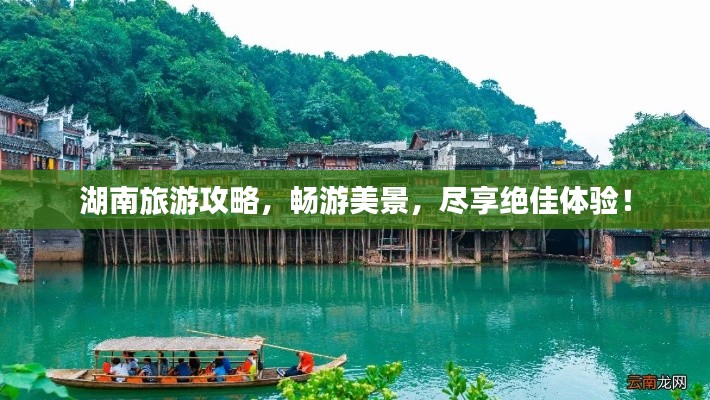湖南旅游攻略，畅游美景，尽享绝佳体验！