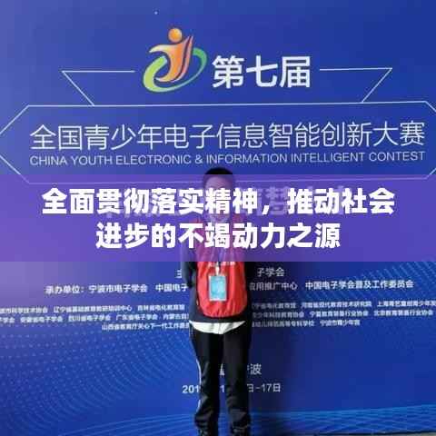 全面贯彻落实精神，推动社会进步的不竭动力之源