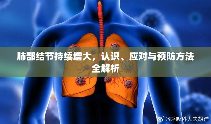 肺部结节持续增大，认识、应对与预防方法全解析