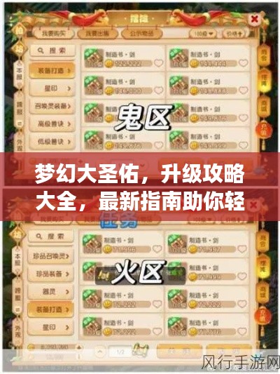 梦幻大圣佑，升级攻略大全，最新指南助你轻松突破！