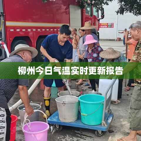 柳州今日气温实时更新报告