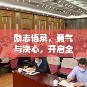 励志语录，勇气与决心，开启全新篇章之门
