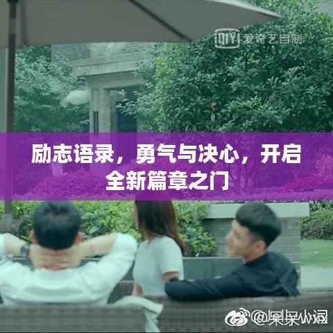励志语录,勇气与决心,开启全新篇章之门