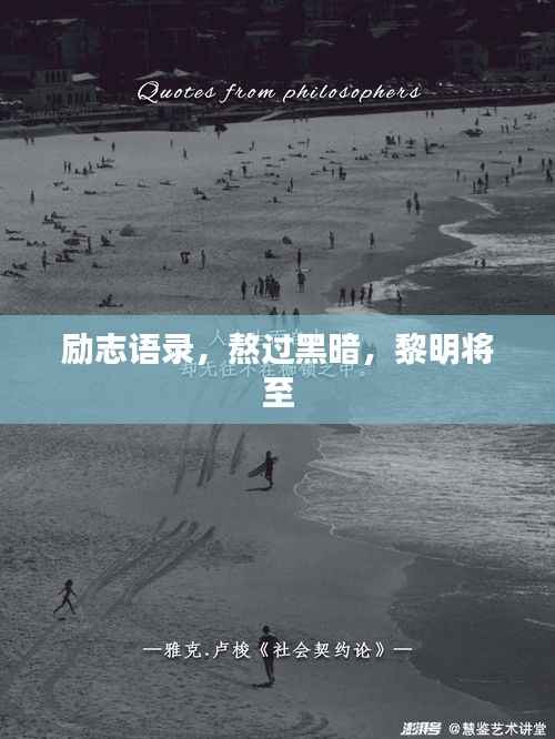 励志语录,熬过黑暗,黎明将至