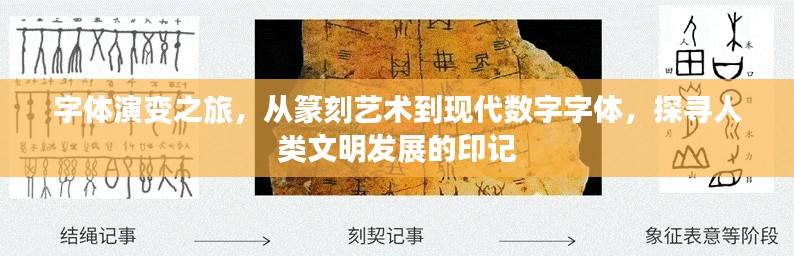 字体演变之旅，从篆刻艺术到现代数字字体，探寻人类文明发展的印记