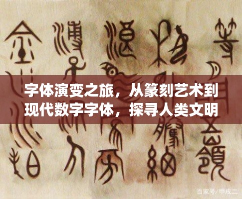 字体演变之旅,从篆刻艺术到现代数字字体,探寻人类文明发展的印记
