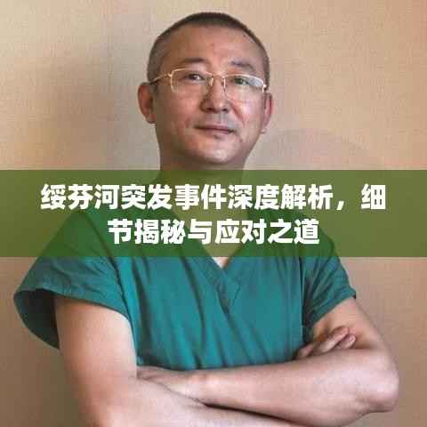 绥芬河突发事件深度解析,细节揭秘与应对之道