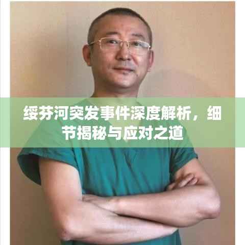 绥芬河突发事件深度解析,细节揭秘与应对之道