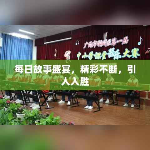每日故事盛宴,精彩不断,引人入胜