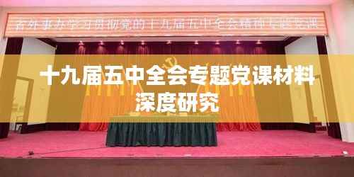 十九届五中全会专题党课材料深度研究