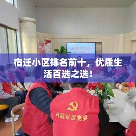 宿迁小区排名前十，优质生活首选之选！