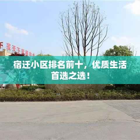 宿迁小区排名前十,优质生活首选之选!