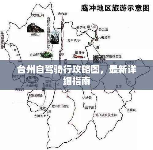 台州自驾骑行攻略图,最新详细指南