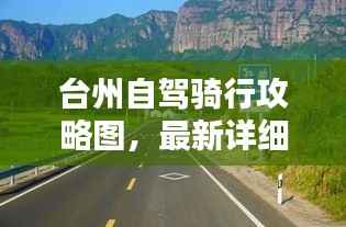 台州自驾骑行攻略图,最新详细指南