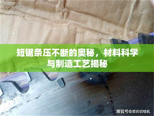 短锯条压不断的奥秘,材料科学与制造工艺揭秘