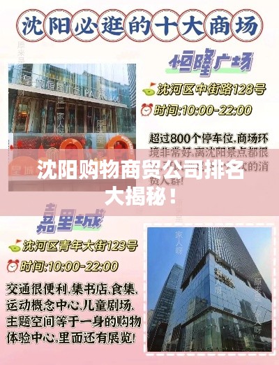 沈阳购物商贸公司排名大揭秘!