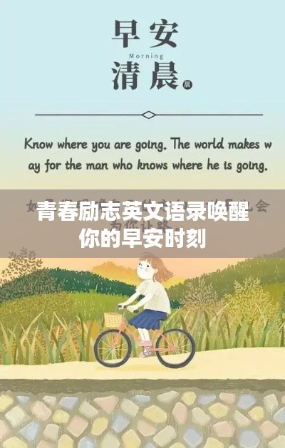 青春励志英文语录唤醒你的早安时刻