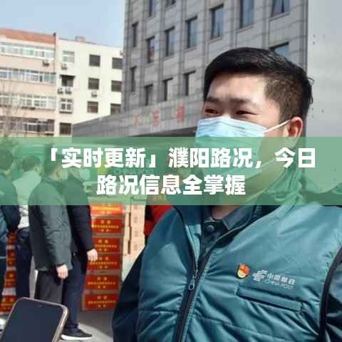 「实时更新」濮阳路况，今日路况信息全掌握