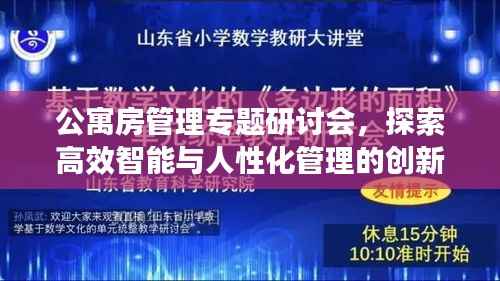 公寓房管理专题研讨会,探索高效智能与人性化管理的创新之道