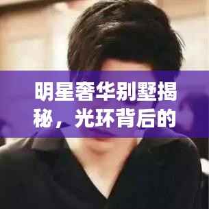 明星奢华别墅揭秘，光环背后的私密生活