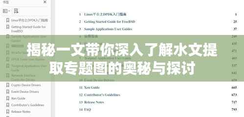 揭秘一文带你深入了解水文提取专题图的奥秘与探讨