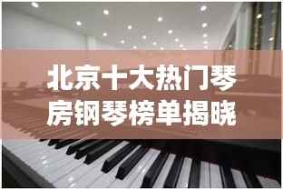 北京十大热门琴房钢琴榜单揭晓！