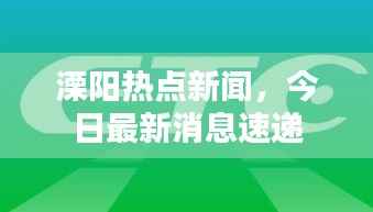 溧阳热点新闻，今日最新消息速递