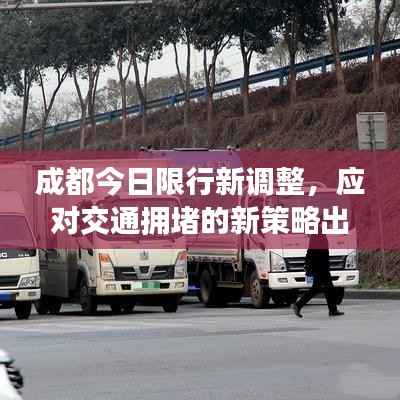成都今日限行新调整，应对交通拥堵的新策略出炉！