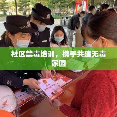 社区禁毒培训,携手共建无毒家园