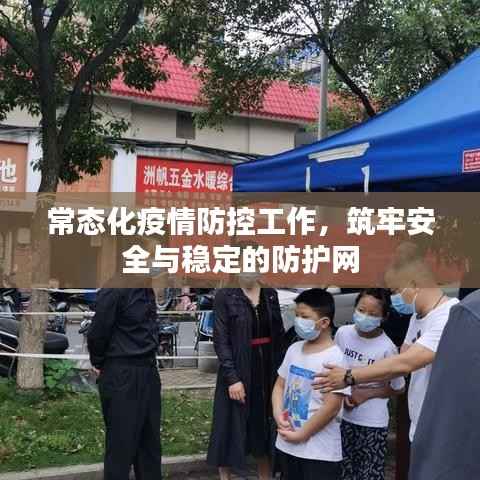 常态化疫情防控工作,筑牢安全与稳定的防护网
