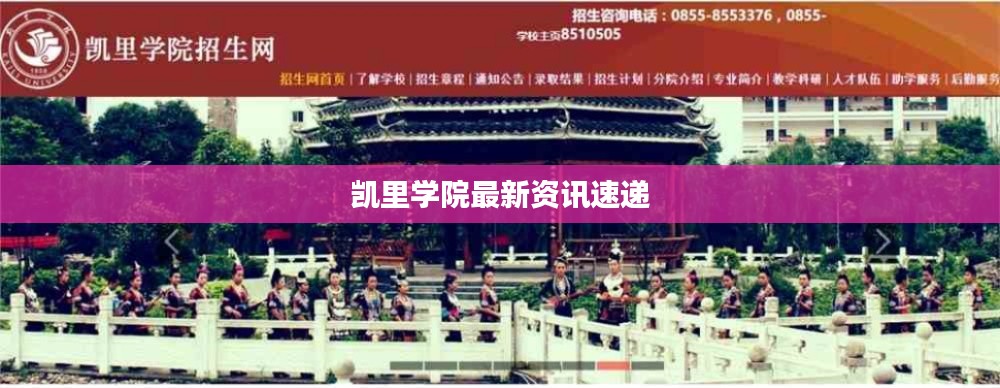 凯里学院最新资讯速递
