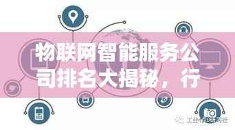 物联网智能服务公司排名大揭秘,行业影响力深度解析!