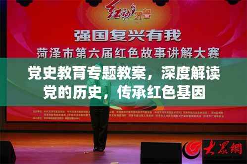 党史教育专题教案，深度解读党的历史，传承红色基因