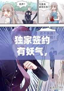 独家签约有妖气,漫画艺术独特之路的深入探索