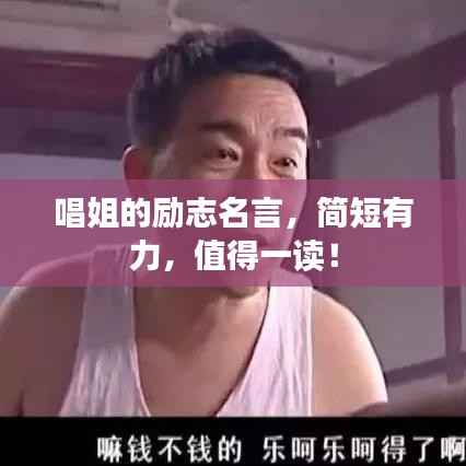 唱姐的励志名言,简短有力,值得一读!