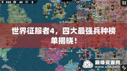 世界征服者4，四大最强兵种榜单揭晓！