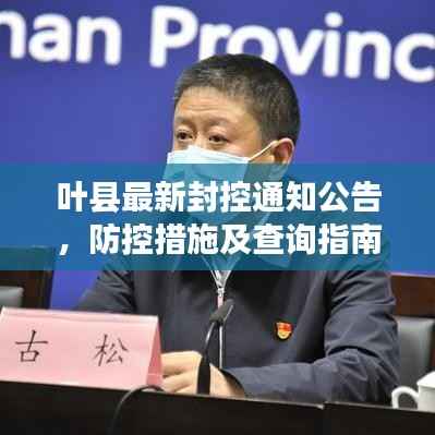 叶县最新封控通知公告,防控措施及查询指南