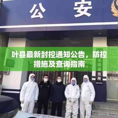 叶县最新封控通知公告,防控措施及查询指南