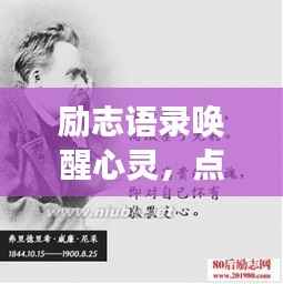 励志语录唤醒心灵,点燃生命激情,勇往直前无畏挑战