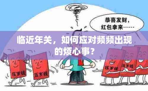 临近年关，如何应对频频出现的烦心事？